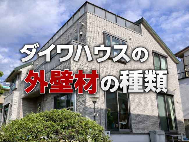 ダイワハウスの外壁材の種類