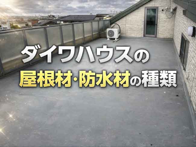 ダイワハウスの屋根材・防水材の種類