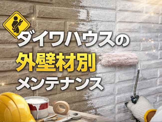 ダイワハウスの外壁材別メンテナンス