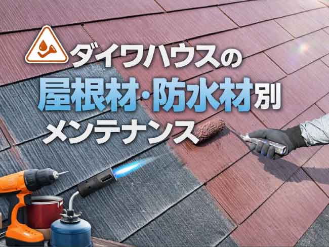 ダイワハウスの屋根材・防水材別メンテナンス