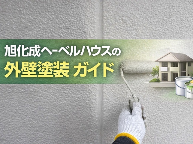 旭化成へーベルハウスの外壁塗装ガイド