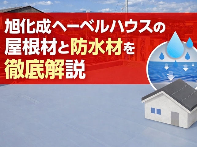 旭化成へーベルハウスの屋根材と防水材を徹底解説