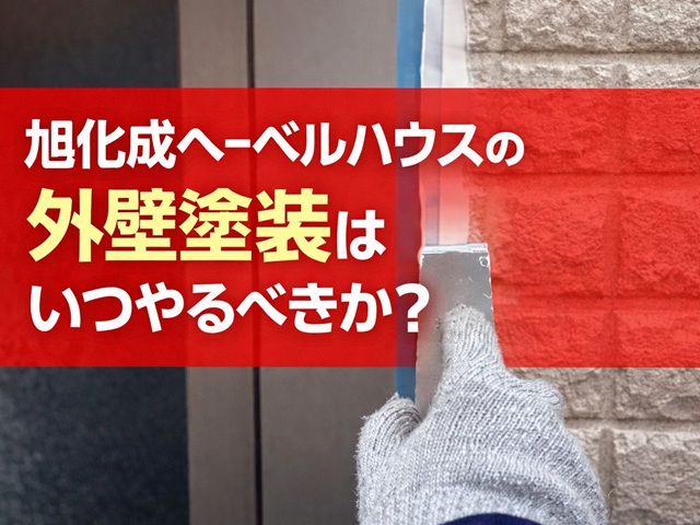 旭化成ヘーベルハウスの外壁塗装はいるやるべきか?