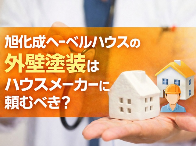 旭化成へーベルハウスの外壁塗装はハウスメーカーに頼むべき?