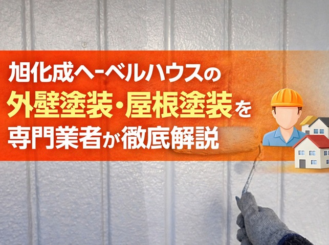 旭化成へーベルハウスの外壁塗装・屋根塗装を専門業者が徹底解説