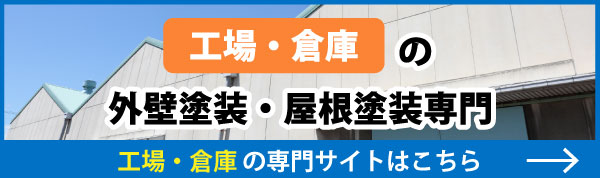 工場・倉庫の外壁塗装・屋根塗装専門