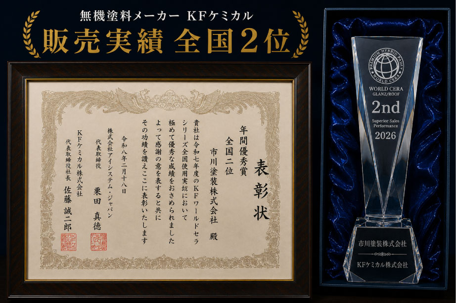 無機塗料メーカーKFケミカル販売実績 全国2位