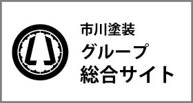 市川塗装サイト