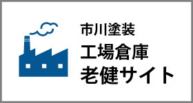 市川塗装工場サイト