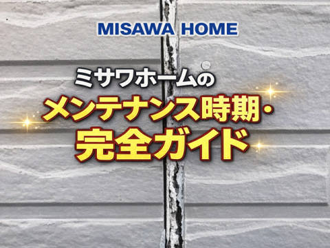 ミサワホームのメンテナンス時期・完全ガイド