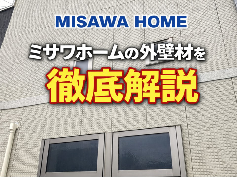 ミサワホームの外壁材を徹底解説
