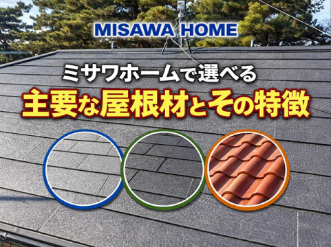 ミサワホームで選べる主要な屋根材とその特徴
