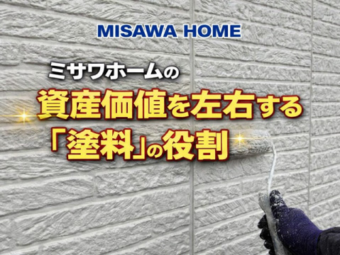 ミサワホームの資産価値を左右する「塗料」の役割