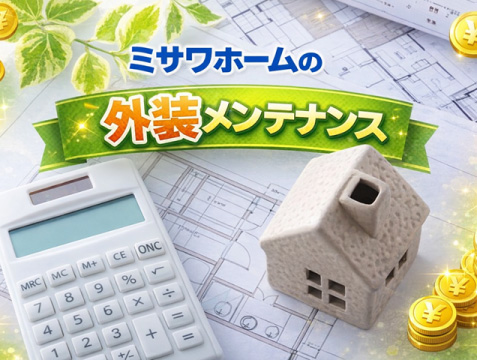 ミサワホームの外装メンテナンス費用