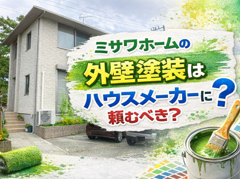 ミサワホームの外壁塗装はハウスメーカーに頼むべき？