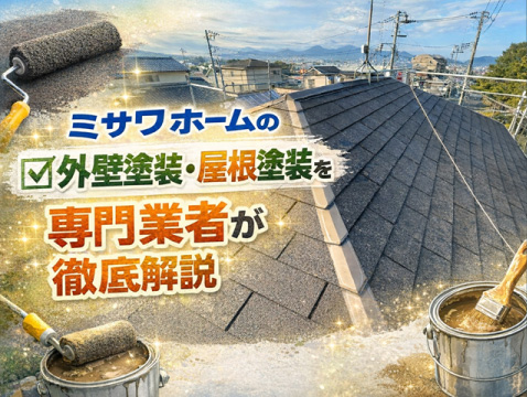 ミサワホームの外壁塗装・屋根塗装を専門業者が徹底解説