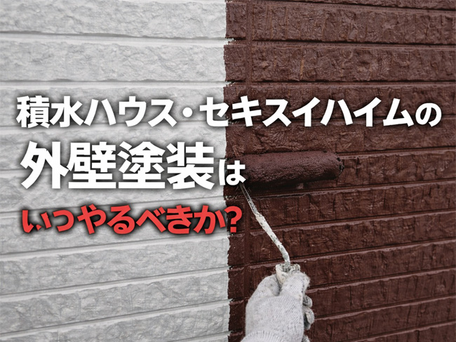積水ハウス・セキスイハイムの外壁塗装はいつやるべきか？