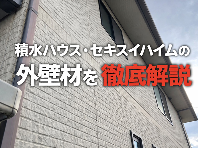積水ハウス・セキスイハイムの外壁材を徹底解説