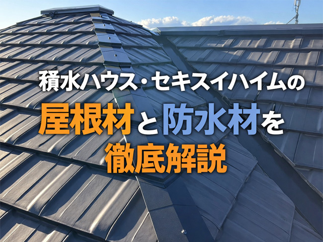 積水ハウス・セキスイハイムの屋根材と防水材を徹底解説