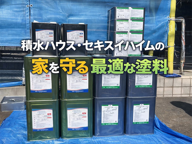 積水ハウス・セキスイハイムの家を守る最適な塗料