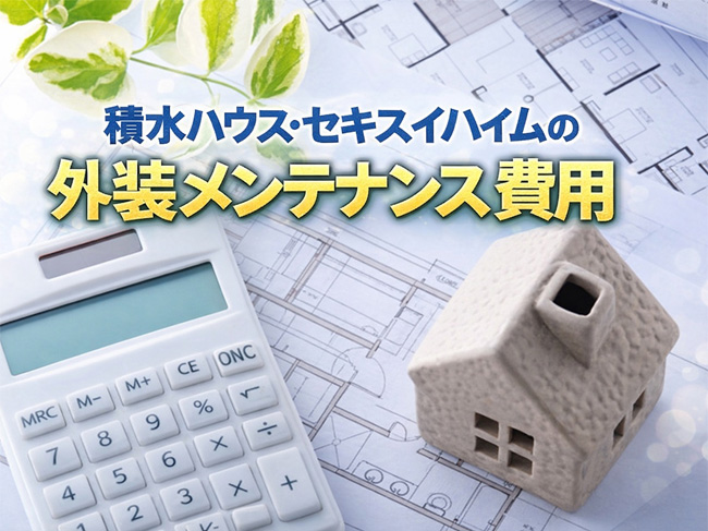 積水ハウス・セキスイハイムの外装メンテナンス費用