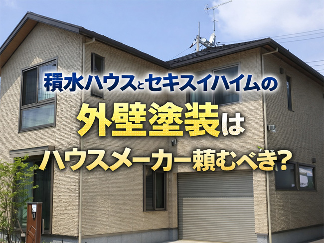 積水ハウス・セキスイハイムの外壁塗装はハウスメーカーに頼むべき？