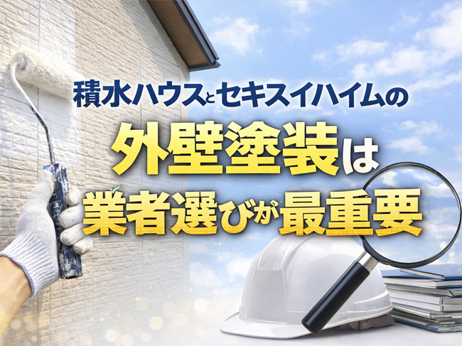 積水ハウス・セキスイハイムの外壁塗装は業者選びが最重要