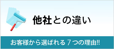 他社との違い