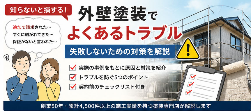 外壁塗装でよくあるトラブル