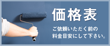 価格表 外壁塗装や塗り替えなら市川塗装 沼津市 三島市 御殿場市 裾野市