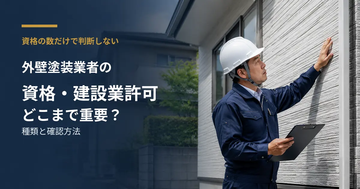 外壁塗装業者の資格と建設業許可について解説するイメージ