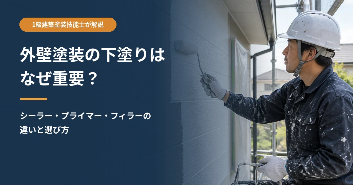 外壁塗装の下塗りの役割と選び方を解説するアイキャッチ