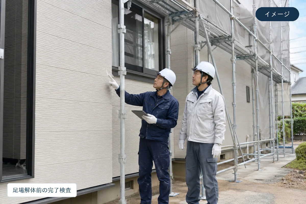 足場解体前に外壁の仕上がりを確認する完了検査（イメージ）