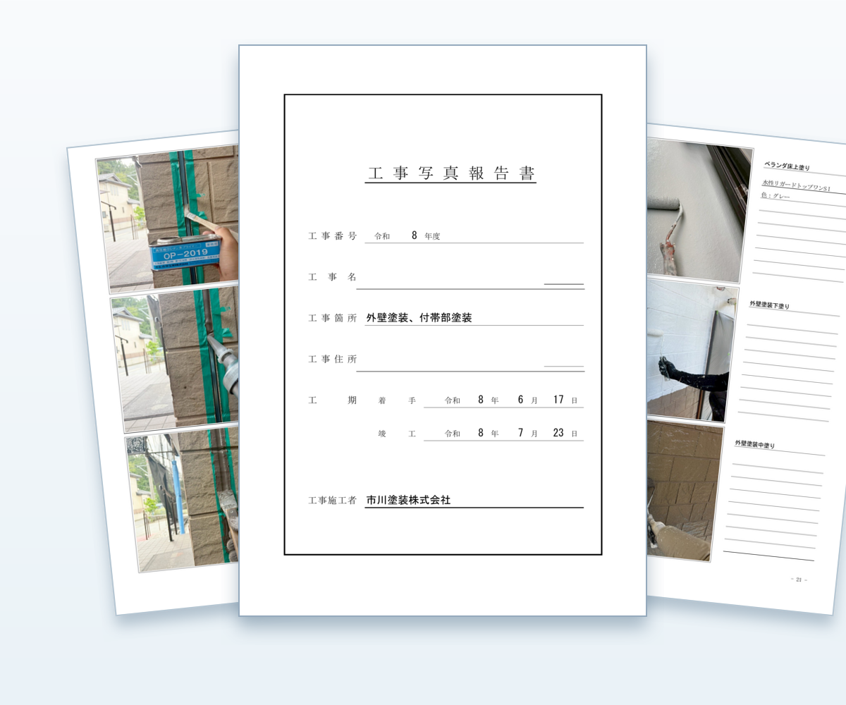 市川塗装がお客様へ提出している外壁塗装の工程写真報告書