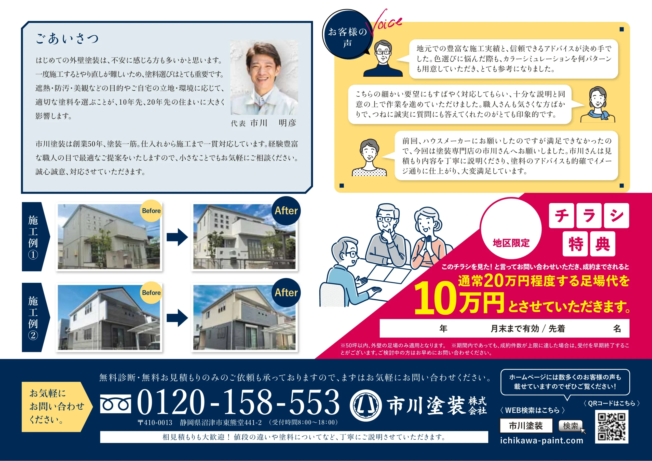 地区限定で通常20万円程度の外壁用足場代を10万円とする市川塗装のチラシ