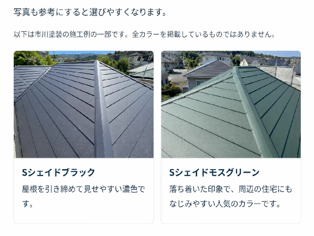 市川塗装の施工例としてSシェイドブラックとSシェイドモスグリーンの屋根色を比較した画像