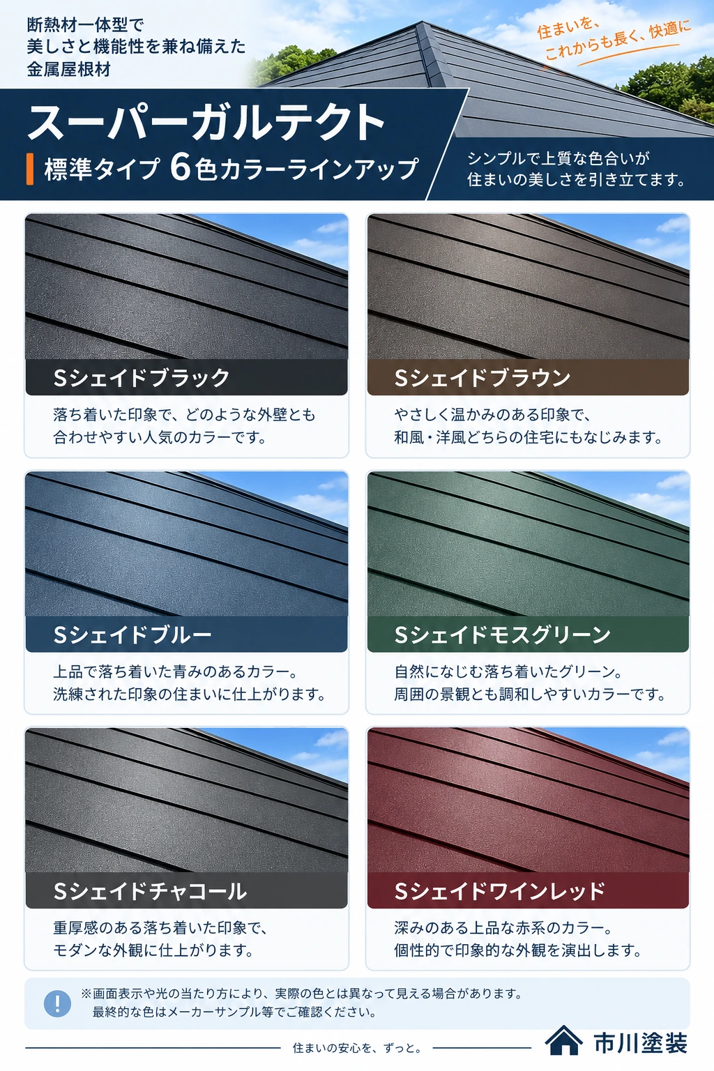 スーパーガルテクト標準タイプのSシェイドブラック、ブラウン、ブルー、モスグリーン、チャコール、ワインレッドの6色カラー比較