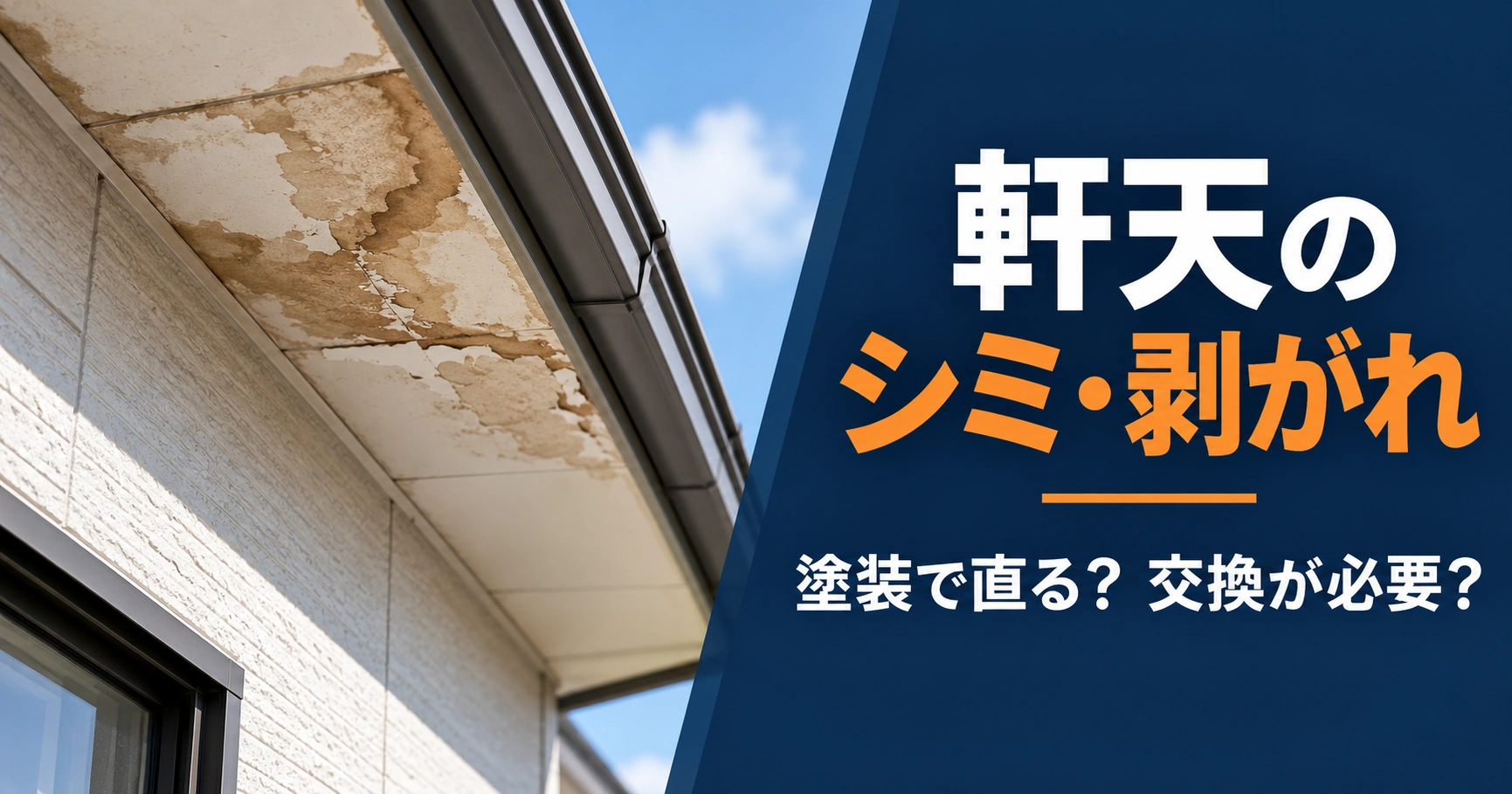 軒天のシミ・剥がれについて、塗装で直る場合と交換が必要な場合を解説するアイキャッチ