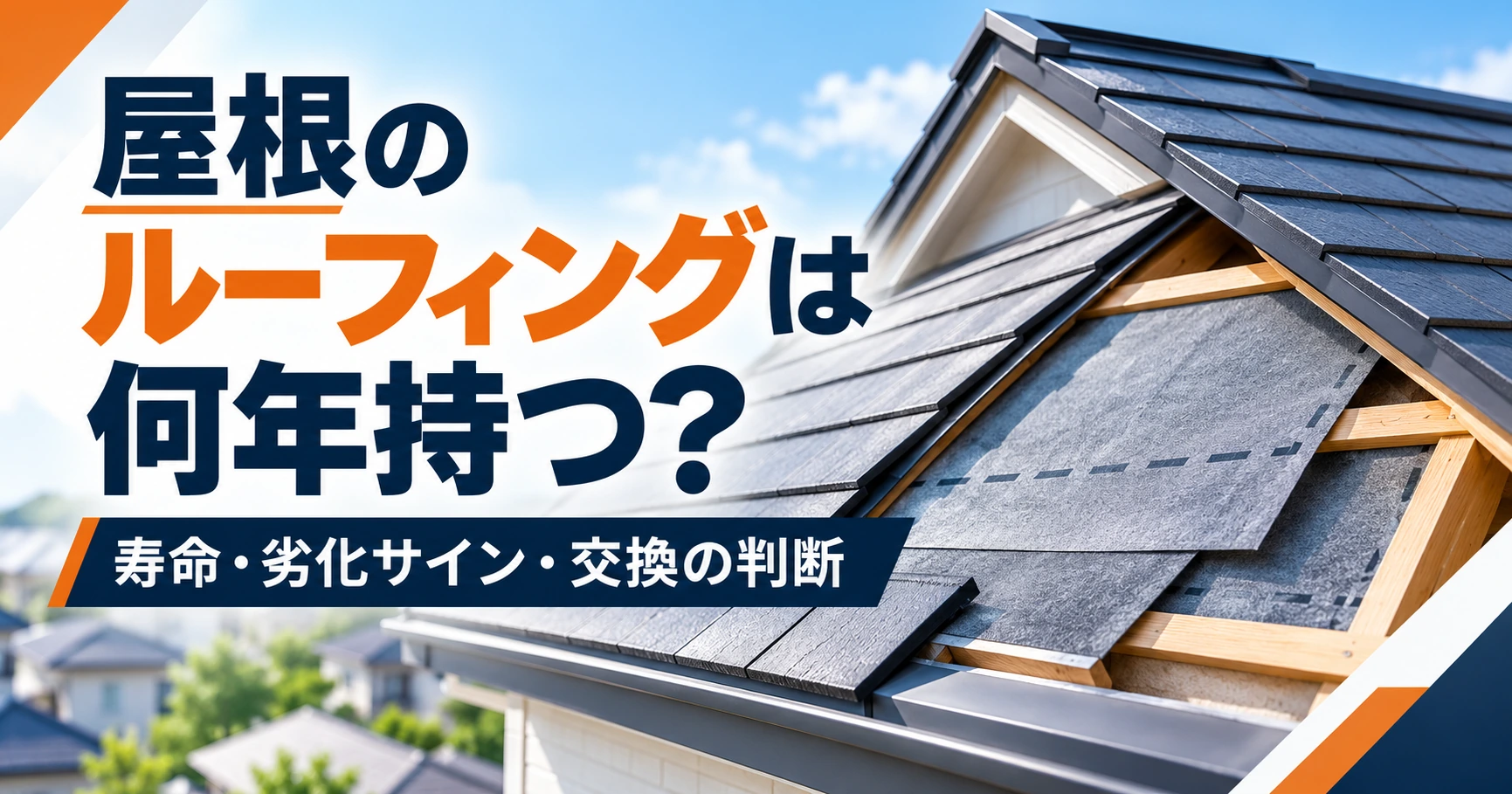 屋根材の下にあるルーフィングを表現した屋根断面のイメージ画像